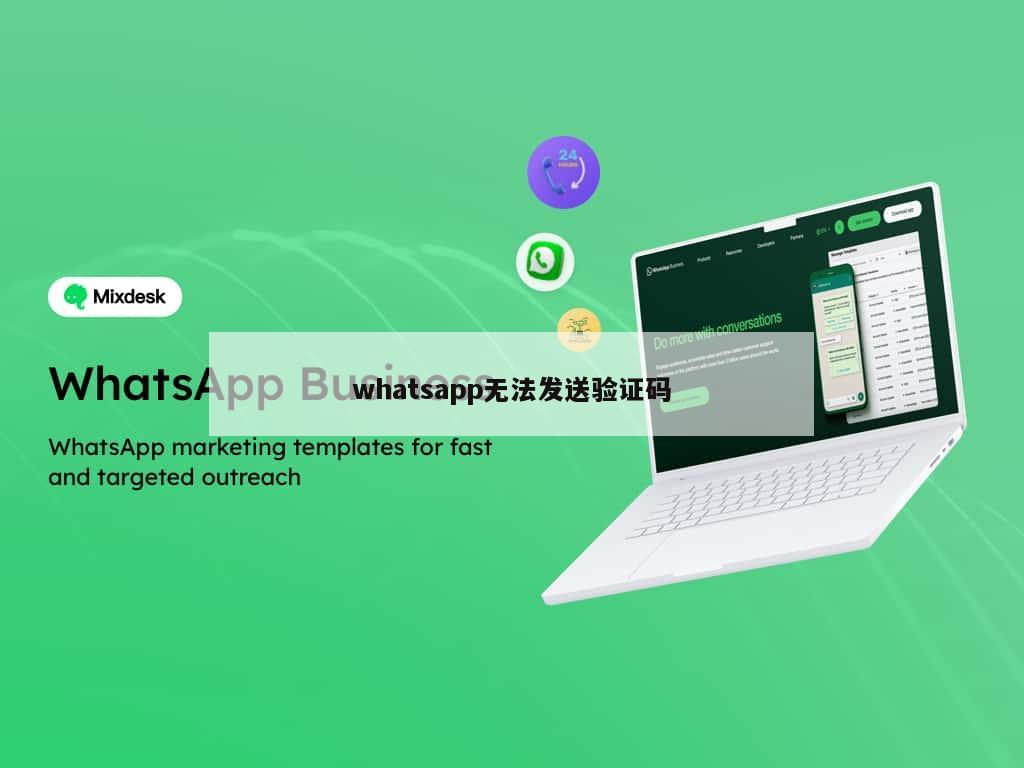 whatsapp无法发送验证码