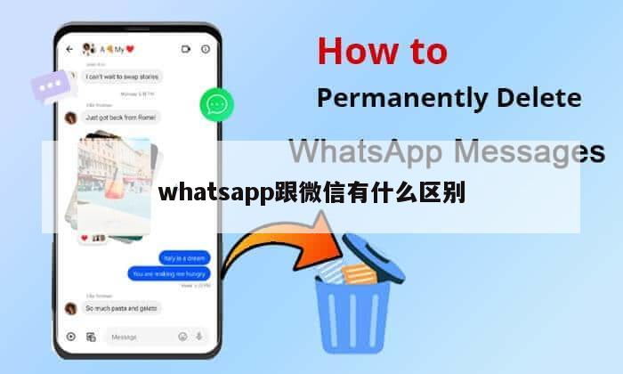 whatsapp跟微信有什么区别