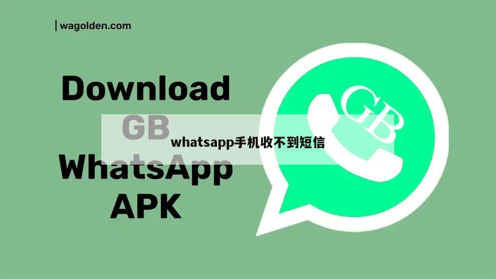 whatsapp手机收不到短信