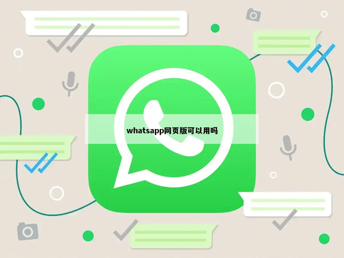 whatsapp网页版可以用吗